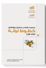 کتاب مدیریت طراحی و اجرای پروژه های خطوط لوله