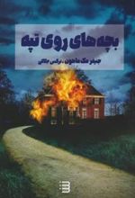 کتاب بچه های روی تپه