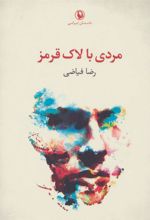کتاب مردی با لاک قرمز