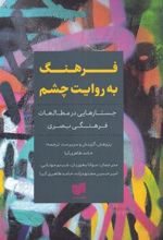 کتاب فرهنگ به روایت چشم
