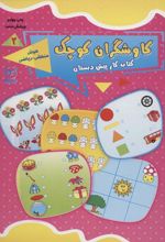 کتاب کاوشگران کوچک 2