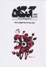 جلد کتاب آنگاه 20 کیهان بچه‌ها مجله فراموش نشدنی