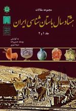 کتاب مجموعه مقالات هشتاد سال باستان شناسی ایران
