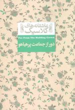کتاب دور از جماعت پر هیاهو