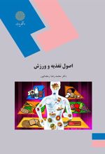 کتاب اصول تغذیه و ورزش