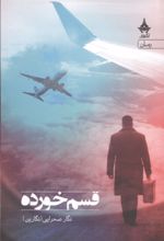 جلد کتاب قسم خورده