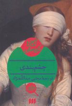 کتاب چشم بندی