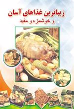 کتاب زیباترین غذاهای آسان