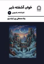 جلد کتاب خواب آشفته شهر