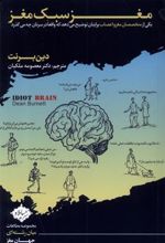کتاب مغز سبک مغز