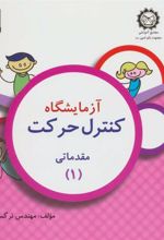 کتاب آزمایشگاه کنترل حرکت
