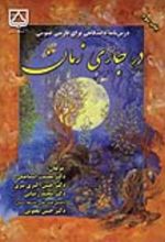 جلد کتاب درس‌نامه دانشگاهی برای‌ فارسی‌ عمومی درجاری زمان