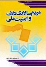 کتاب مردم سالاری دینی و امنیت ملی