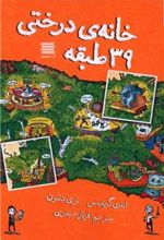 کتاب خانه درختی 39 طبقه
