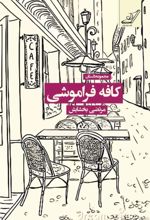 جلد کتاب کافه فراموشی
