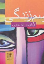 کتاب رسم زندگی