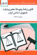 کتاب قانون برنامه پنج ساله هفتم پیشرفت جمهوری اسلامی ایران 1404