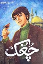 جلد کتاب چغک
