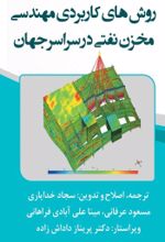 جلد کتاب روش‌های کاربردی مهندسی مخزن نفتی در سراسر جهان