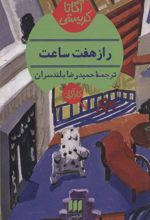 کتاب راز هفت ساعت