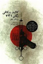 کتاب کالبد شکافی یگان 731