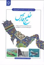 کتاب خلیج فارس