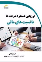 کتاب ارزیابی عملکرد شرکت ها با نسبت های مالی