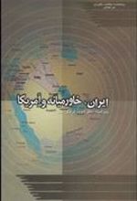 کتاب ایران خاورمیانه و آمریکا