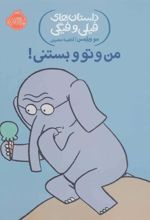 کتاب من و تو و بستنی!