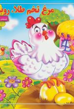 کتاب مرغ تخم طلا،روباه بلا
