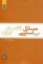 کتاب گفتارهایی پیرامون مسائل اساسی اقتصادی ایران