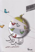کتاب از طنین رنگ
