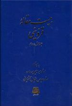 کتاب بیست مقاله قزوینی (جلد اول و دوم)