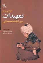 کتاب خوانشی نو از تمهیدات عین القضات همدانی