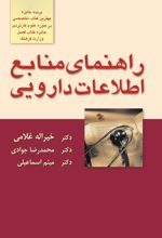 جلد کتاب راهنمای منابع اطلاعات دارویی