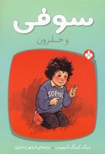 کتاب سوفی و حلزون