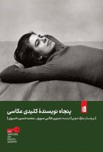 کتاب پنجاه نویسنده کلیدی عکاسی