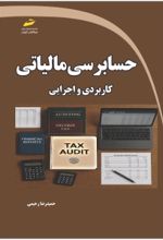 جلد کتاب حسابرسی مالیاتی