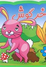 کتاب خرگوش (فومی)