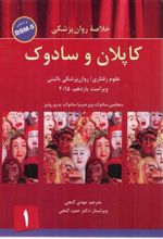 کتاب خلاصه روانپزشکی کاپلان و سادوک