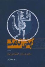 کتاب گیتی نامک - جلد اول