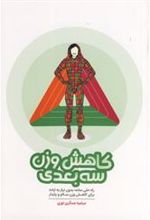 کتاب کاهش وزن سه بعدی