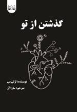 جلد کتاب گذشتن از تو