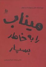 جلد کتاب میناب را به خاطر بسپار
