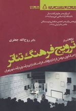 کتاب پژوهشی درترویج فرهنگ تئاتر