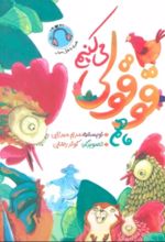 جلد کتاب ما هم قوقولی می کنیم
