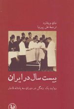 کتاب بیست سال در ایران