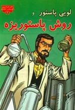 کتاب لوئی پاستور و روش پاستوریزه