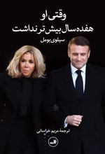 کتاب وقتی او هفده سال بیشتر نداشت