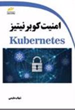 کتاب امنیت کوبرنیتیز